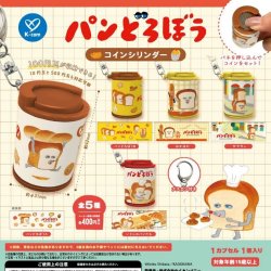 画像1: パンどろぼう コインシリンダー（１月）【▼４００円カプセル ３０個入り ケイカンパニー】＋正規台紙