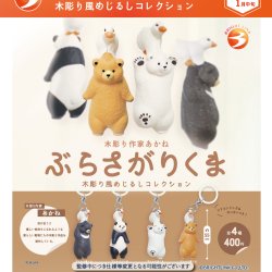 画像1: 木彫り作家あかね　ぶらさがりくま　木彫り風めじるしコレクション（１月）【▼４００円カプセル ３０個入り ブライトリンク】＋正規台紙