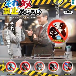 画像1: それ、ダメ 禁止めじるし（社会人マナー編）（１月）【▼２００円カプセル ６０個入り フクヤ】＋正規台紙