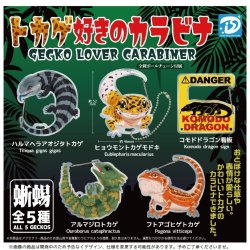 画像1: トカゲ好きのカラビナ【再販】（１月）【▼４００円カプセル ３０個入り ディーアイエスプラス】＋正規台紙