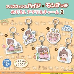 画像1: アルプスの少女ハイジ×モンチッチ めじるしアクリルチャーム2（１月）【▼４００円カプセル ３０個入り さくら】＋正規台紙