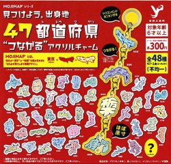 画像1: MOJIMAP シリーズ 47都道府県つながるアクリルチャーム（１月）【▼３００円カプセル ５０個入り 吉岡工業所】＋正規台紙
