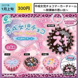画像1: 平成女児チョコマーカーチャーム （放課後の思い出）（１月）【▼３００円カプセル ４０個入り エス・トラスト】＋正規台紙