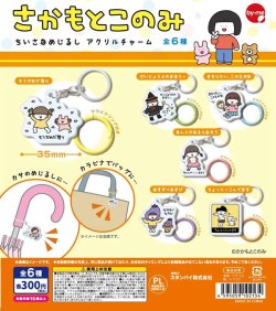画像1: さかもとこのみ　ちいさなめじるし　アクリルチャーム（１月）【▼３００円カプセル ４０個入り スタンバイ】＋正規台紙