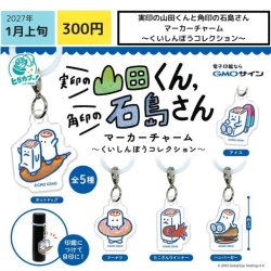 画像1: 実印の山田くんと角印の石島さん マーカーチャーム （くいしんぼうコレクション）（１月）【▼３００円カプセル ４０個入り エス・トラスト】＋正規台紙
