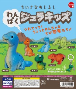 画像1: ちいさなめじるし わんぱくジュラキッズ（１月）【▼２００円カプセル ５０個入り スタンバイ】＋正規台紙