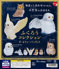 画像1: ふくろうコレクション ボールチェーンフィギュア（１月）【▼２００円カプセル ５０個入り スタンバイ】＋正規台紙