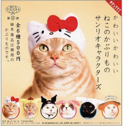 画像1: かわいい かわいい ねこのかぶりもの サンリオキャラクターズ（再販）（CP）（１月）【▼５００円カプセル ２０個入り キタンクラブ】＋正規台紙