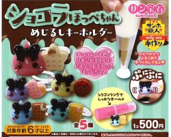 画像1: ショコラほっぺちゃん めじるしキーホルダー（２月）【〇500円カプセル 20個入り サン宝石】＋正規台紙