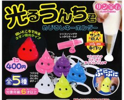 画像1: 光るうんち君 めじるしキーホルダー（２月）【〇400円カプセル 30個入り サン宝石】＋正規台紙