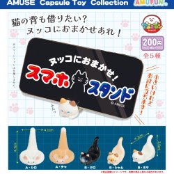 画像1: ヌッコにおまかせスマホスタンド（３月）【〇200円カプセル 50個入り アミューズ】＋正規台紙