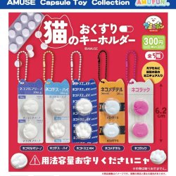 画像1: 猫のおくすりキーホルダー（３月）【〇300円カプセル 40個入り アミューズ】＋正規台紙