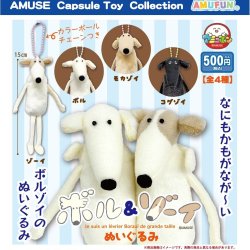 画像1: ボル＆ゾーイぬいぐるみ（３月）【〇500円カプセル 20個入り アミューズ】＋正規台紙