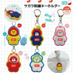 画像1: mojojojo サガラ刺繍キーホルダー（３月）【〇400円カプセル 30個入り リアンキューラボ】＋正規台紙