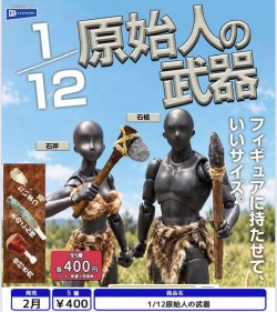 画像1: 1/12原始人の武器（２月）【〇400円カプセル 30個入り レインボー】＋正規台紙