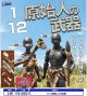 1/12原始人の武器（２月）【〇400円カプセル 30個入り レインボー】＋正規台紙