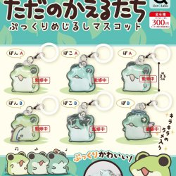 画像1: ただのかえるたち ぷっくりめじるしマスコット（３月）【〇300円カプセル 40個入り リアンキューラボ】＋正規台紙