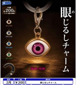画像1: 眼じるしチャーム（２月）【〇200円カプセル 50個入り レインボー】＋正規台紙