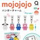 mojojojo ハンガーチャーム（３月）【〇400円カプセル 30個入り リアンキューラボ】＋正規台紙
