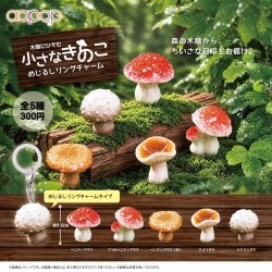 画像1: 木陰にひそむ 小さなきのこ めじるしリングチャーム（２月）【〇300円カプセル 40個入り アオポップ】＋正規台紙