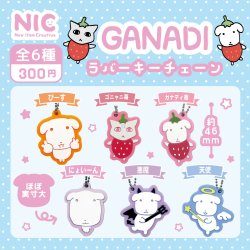 画像1: GANADI ラバーキーチェーン（２月）【〇300円カプセル 40個入り NIC】＋正規台紙