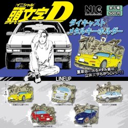 画像1: 頭文字D ダイキャストメタルキーホルダー（３月）【〇500円カプセル 20個入り NIC】＋正規台紙