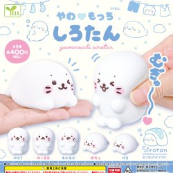 画像1: やわもっちしろたん【再販】（３月）【〇400円カプセル 30個入り エール】＋正規台紙