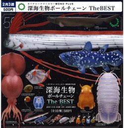 画像1: NTC MONO+ 深海生物ボールチェーン TheBEST（２月）【〇500円カプセル 20個入り いきもん】＋正規台紙