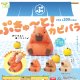 ぷきゅーと！カピバラ（２月）【〇200円カプセル 50個入り エール】＋正規台紙