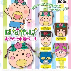 画像1: はなかっぱ おでかけ巾着ポーチ（３月）【〇500円カプセル 30個入り アオポップ】＋正規台紙