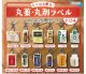 レトロな魅力！　丸薬・丸剤ラベル　めじるしアクリルチャーム（２月）【〇300円カプセル 40個入り 十影堂エンターテイメント】＋正規台紙