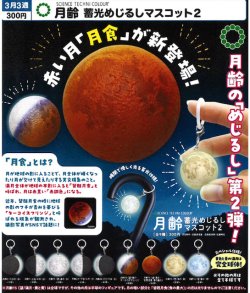 画像1: STC 月齢 蓄光めじるしマスコット2（３月）【〇300円カプセル 40個入り いきもん】＋正規台紙