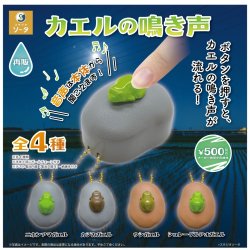 画像1: カエルの鳴き声【再販】（３月）【〇500円カプセル 20個入り スタジオソータ】＋正規台紙