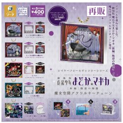 画像1: レイヤーフレームギャラリーシリーズ 『劇場版 魔法少女まどか☆マギカ[新編]叛逆の物語』 魔女空間アクリルキーチェーン【再販】（２月）【〇400円カプセル 30個入り スタジオソータ】＋正規台紙