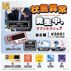 画像1: 状態異常発生中。 アクリルクリップ（３月）【〇300円カプセル 40個入り スタジオソータ】＋正規台紙