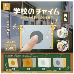 画像1: 学校のチャイム【再販】（３月）【〇500円カプセル 20個入り スタジオソータ】＋正規台紙