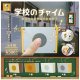 学校のチャイム【再販】（３月）【〇500円カプセル 20個入り スタジオソータ】＋正規台紙