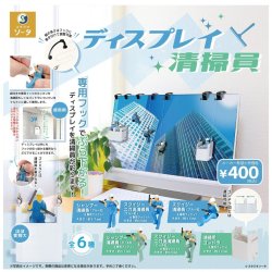 画像1: ディスプレイ清掃員（３月）【〇400円カプセル 30個入り スタジオソータ】＋正規台紙