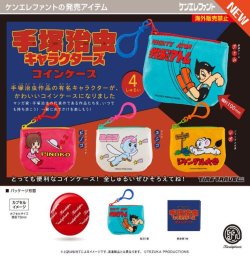 画像1: タイムトラベルシリーズ 手塚治虫キャラクターズ コインケース（３月）【〇400円カプセル 30個入り ケンエレファント】＋正規台紙