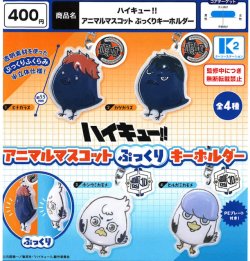画像1: ハイキュー！！ アニマルマスコット ぷっくりキーホルダー（３月）【〇400円カプセル 30個入り ケーツーステーション】＋正規台紙