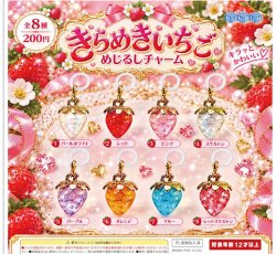 画像1: きらめきいちごめじるしチャーム（２月）【〇200円カプセル 50個入り ぶんぶん】＋正規台紙
