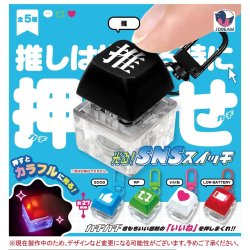 画像1: 光る！SNSスイッチ（２月）【〇200円カプセル 50個入り Jドリーム】＋正規台紙