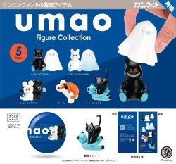 画像1: umao Figure Collection【再販】（４月）【〇500円カプセル 20個入り ケンエレファント】＋正規台紙