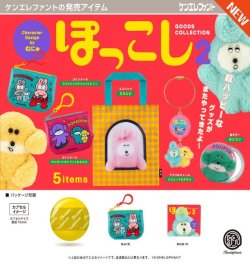 画像1: ぽっこし グッズコレクション 第2弾（３月）【〇400円カプセル 30個入り ケンエレファント】＋正規台紙