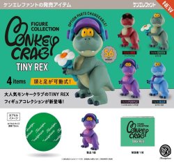 画像1: モンキークラブ タイニーレックス フィギュアコレクション（２月）【〇500円カプセル 20個入り ケンエレファント】＋正規台紙