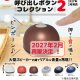 卓上呼び出しボタン コレクション２【再販】（２月）【〇400円カプセル 30個入り トイズキャビン】＋正規台紙