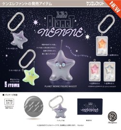 画像1: boiboi プラネット ネンネ フィギュアマスコット（２月）【〇500円カプセル 20個入り ケンエレファント】＋正規台紙