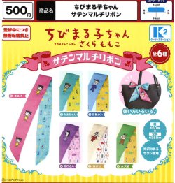 画像1: ちびまる子ちゃん サテンマルチリボン（３月）【〇500円カプセル 20個入り ケーツーステーション】＋正規台紙