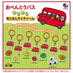 画像1: おべんとうバス ゆらゆらめじるしマイチャーム（２月）【〇300円カプセル 40個入り Jドリーム】＋正規台紙