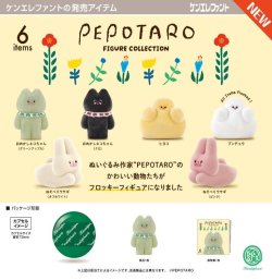 画像1: PEPOTARO フィギュアコレクション（２月）【〇500円カプセル 20個入り ケンエレファント】＋正規台紙